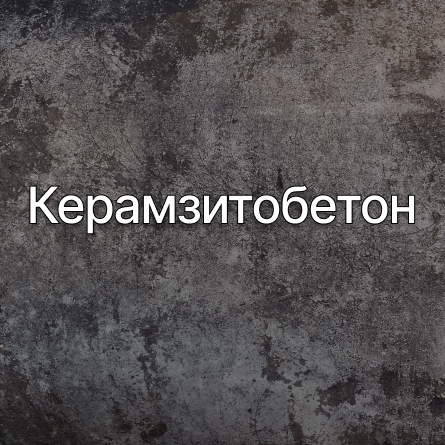 Керамзитобетон в Тучково от производителя Керамзитобетон в Тучково от производителя