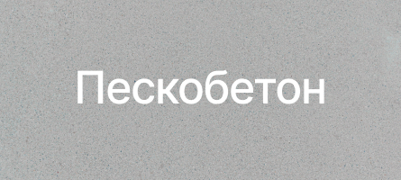 Пескобетон в Тучково Пескобетон в Тучково