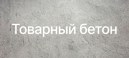 Товарный бетон в Тучково Товарный бетон в Тучково